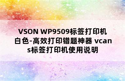 VSON WP9509标签打印机白色-高效打印错题神器 vcans标签打印机使用说明